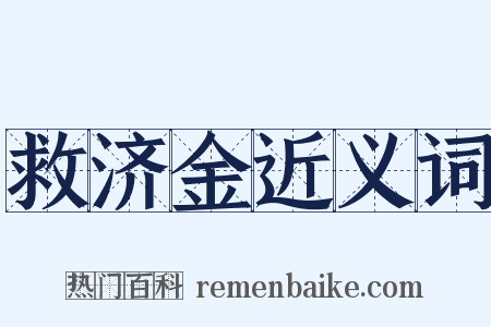 救济金近义词是什么意思的图片
